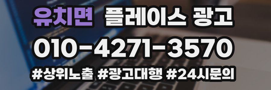 유치면 플레이스 광고