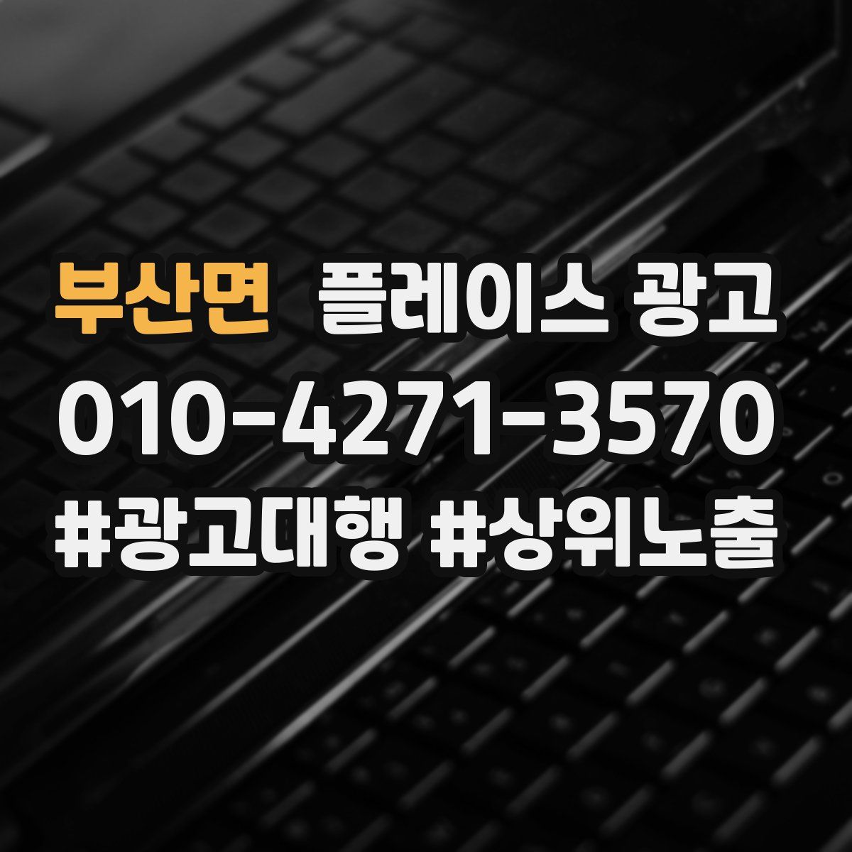 부산면 플레이스 광고