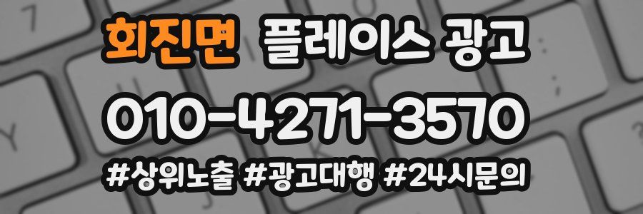 회진면 플레이스 광고