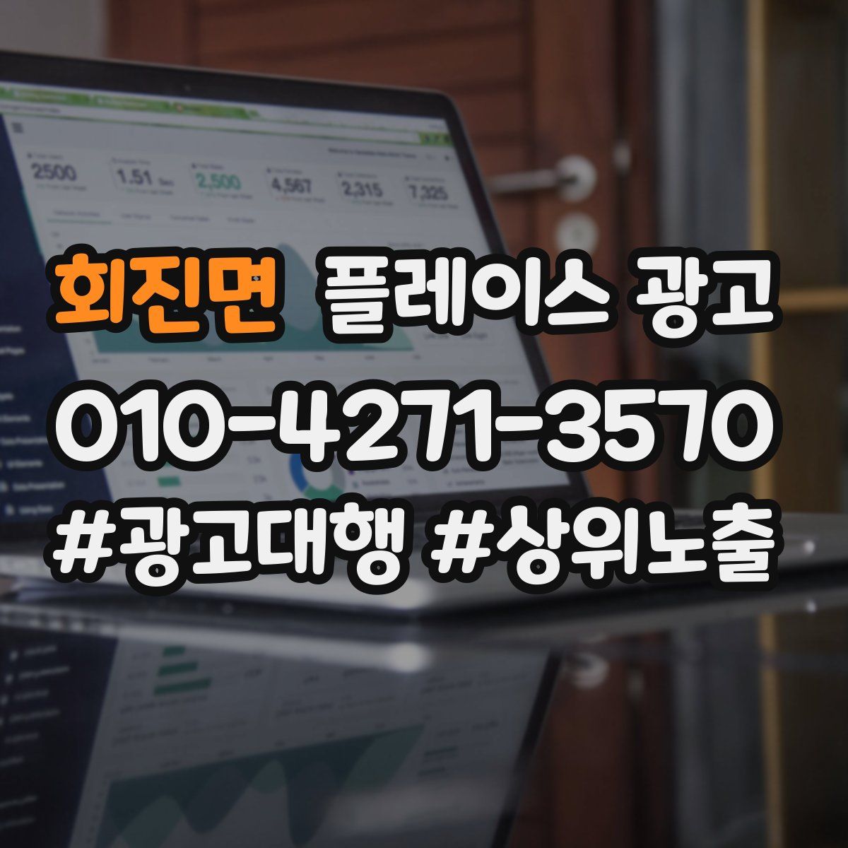 회진면 플레이스 광고