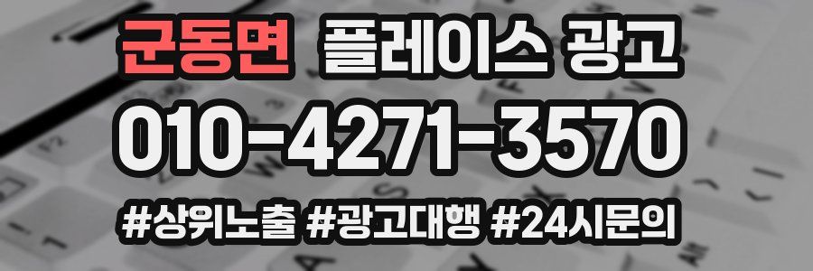 군동면 플레이스 광고