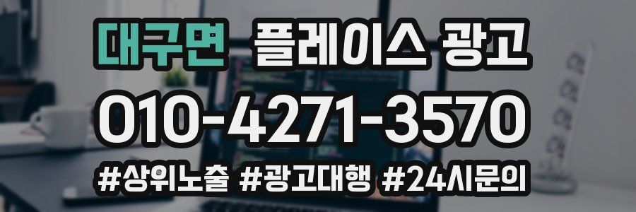 대구면 플레이스 광고