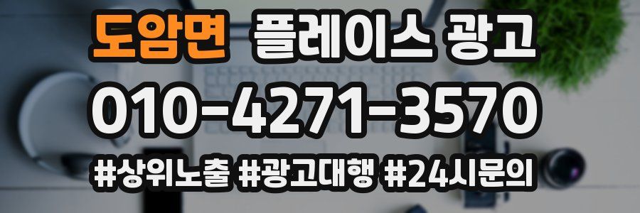 도암면 플레이스 광고