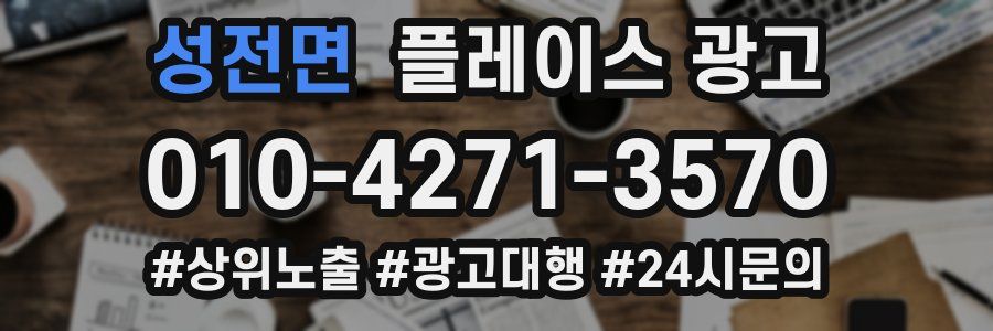 성전면 플레이스 광고