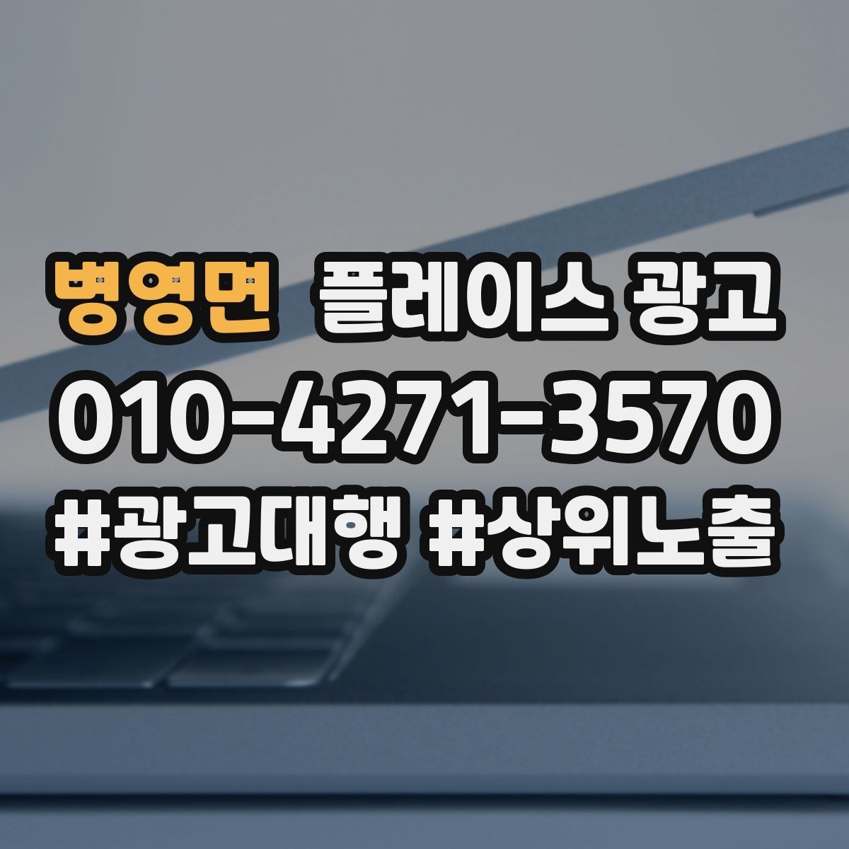 병영면 플레이스 광고 운영 담당자가 바뀌어도 성과 유지하는 방법