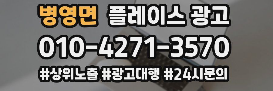 병영면 플레이스 광고