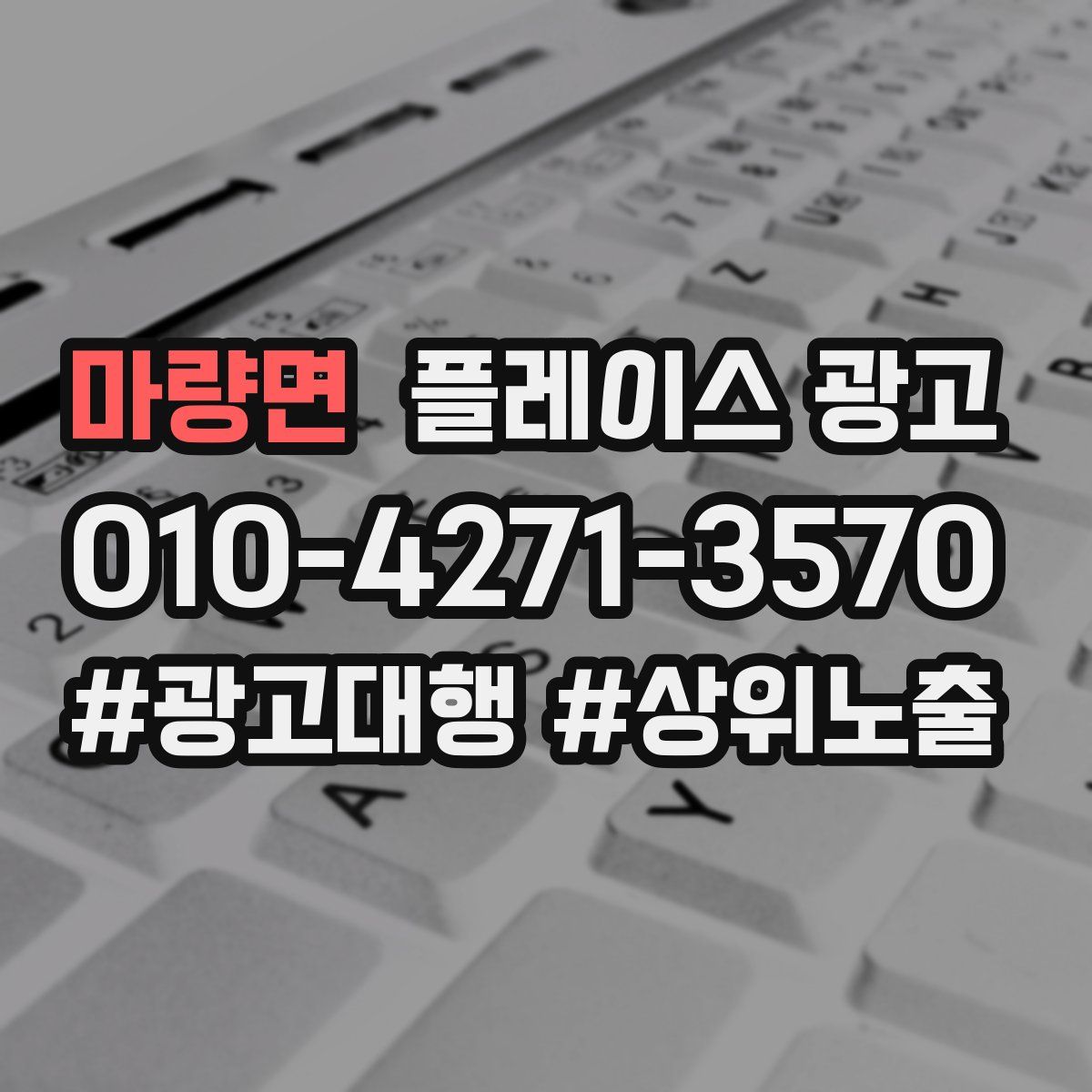 마량면 플레이스 광고