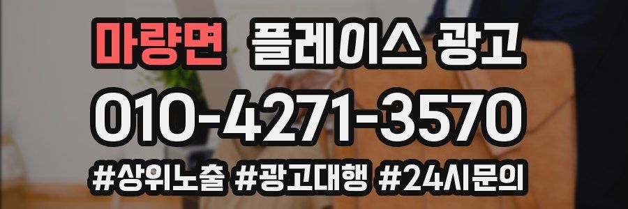 마량면 플레이스 광고
