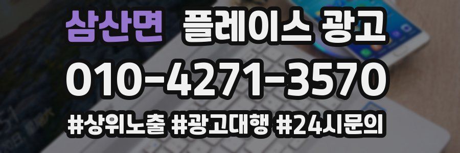 삼산면 플레이스 광고