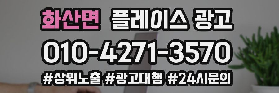 화산면 플레이스 광고