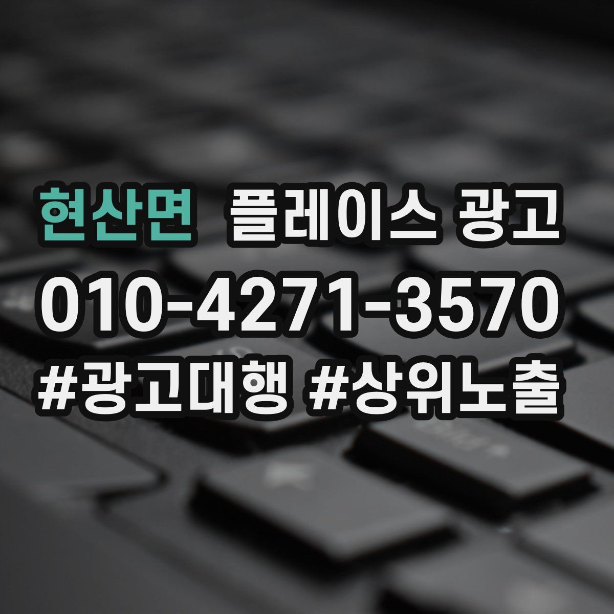 현산면 플레이스 광고 사장님이 원하는 고객 정의부터 잡기