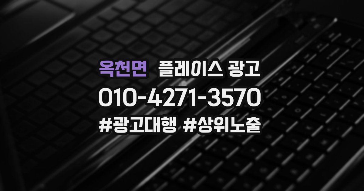 옥천면 플레이스 광고