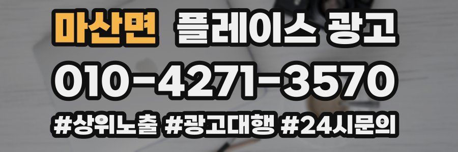 마산면 플레이스 광고
