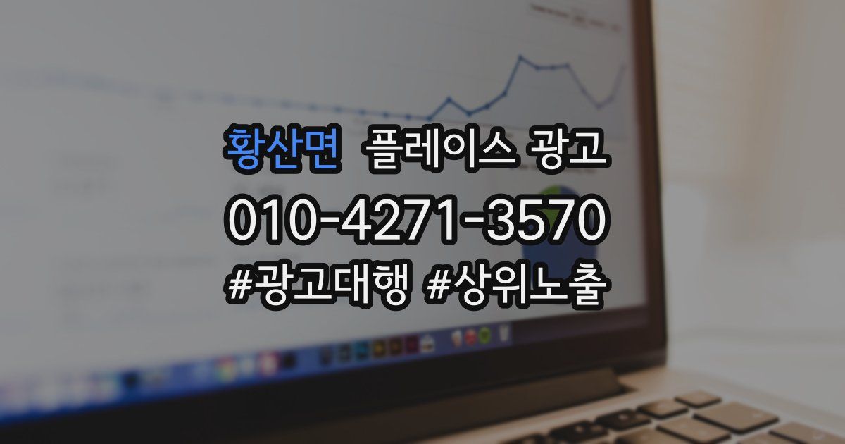 황산면 플레이스 광고