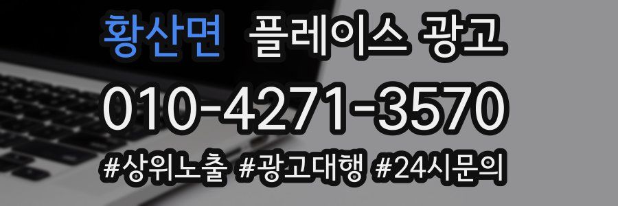 황산면 플레이스 광고