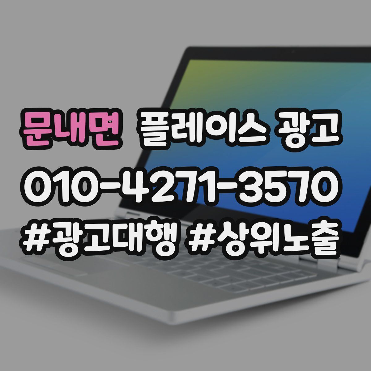 문내면 플레이스 광고