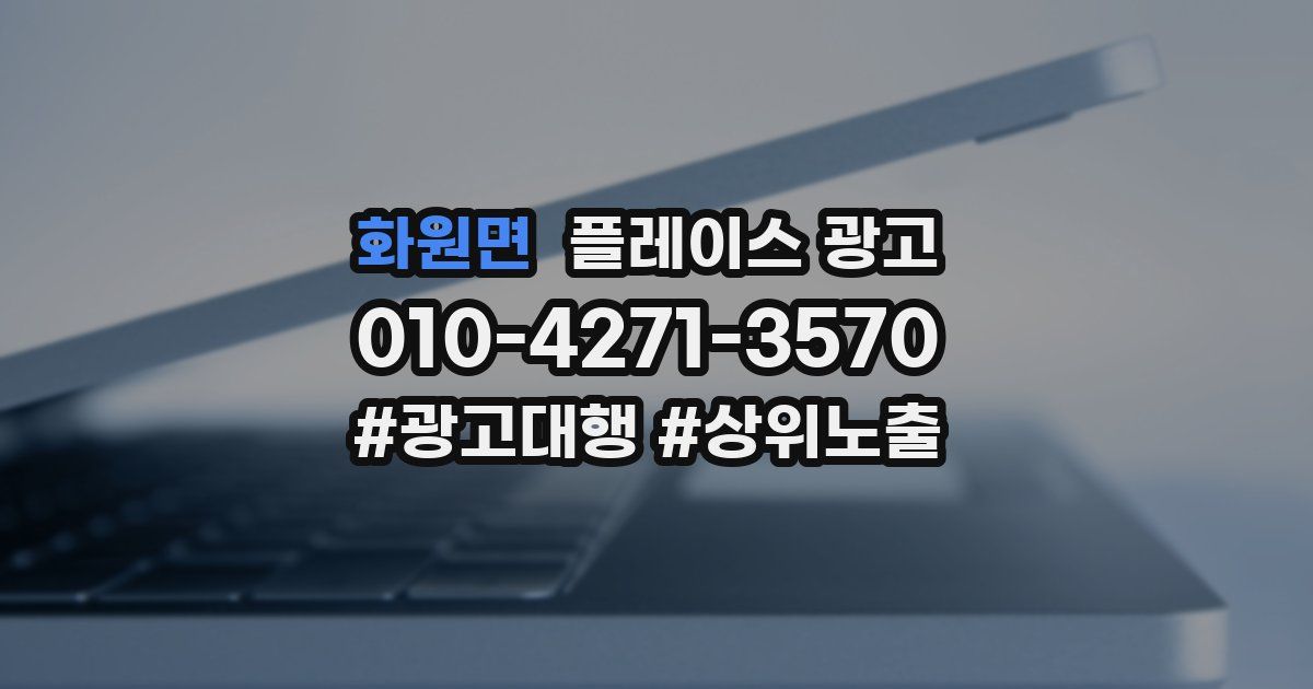 화원면 플레이스 광고