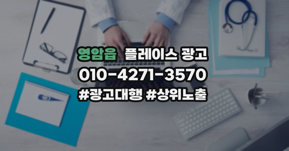 영암읍 플레이스 광고
