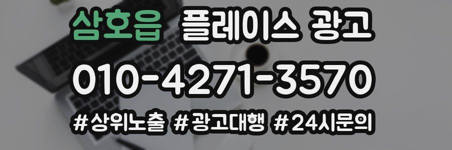 삼호읍 플레이스 광고