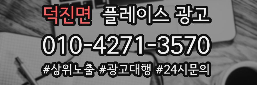 덕진면 플레이스 광고