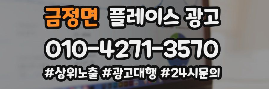 금정면 플레이스 광고