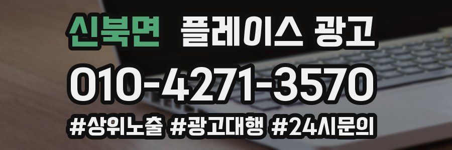 신북면 플레이스 광고