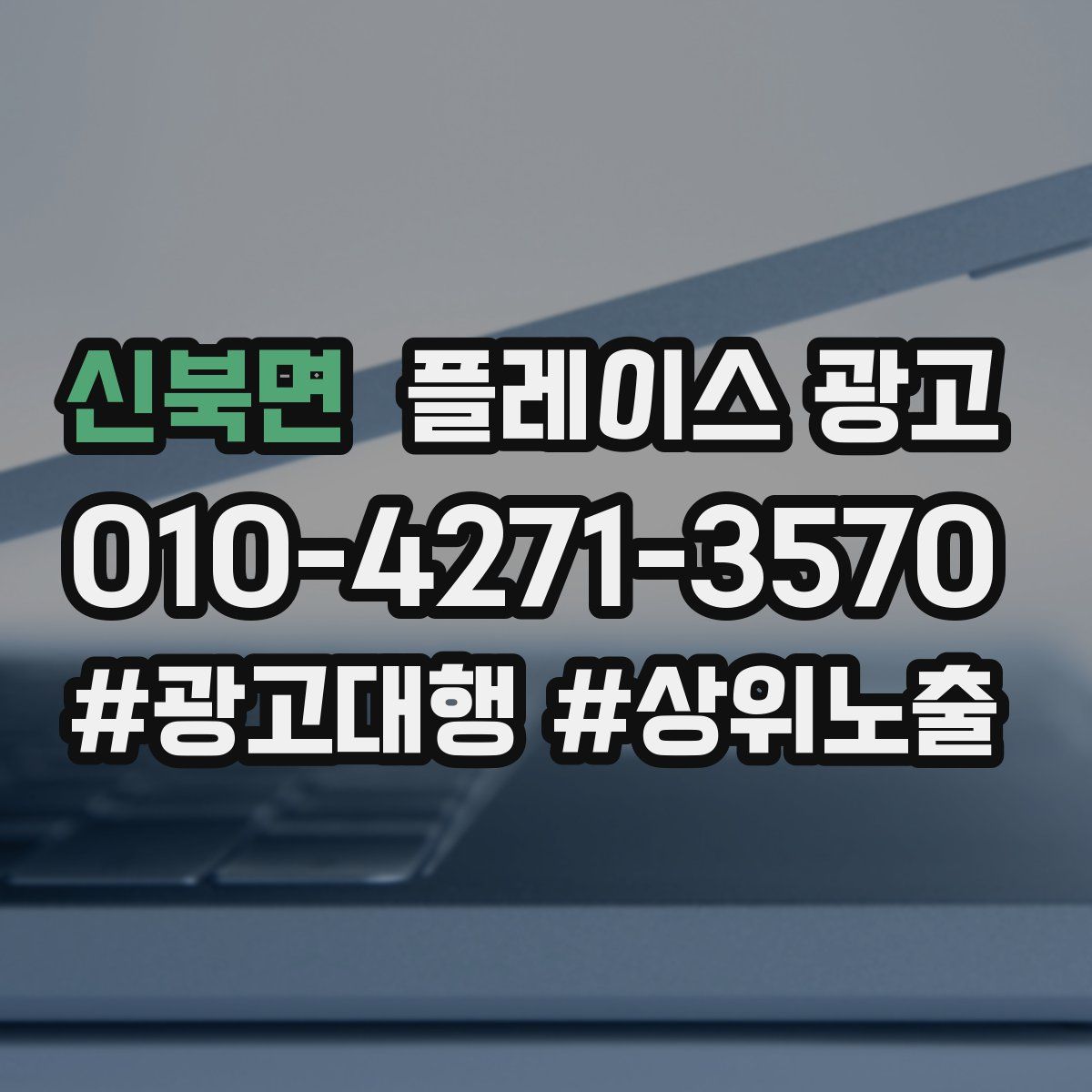 신북면 플레이스 광고