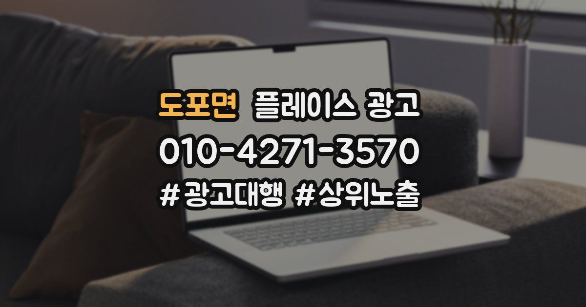 도포면 플레이스 광고