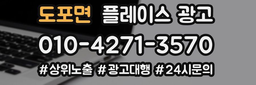도포면 플레이스 광고