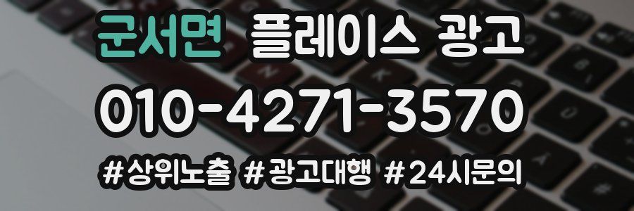 군서면 플레이스 광고