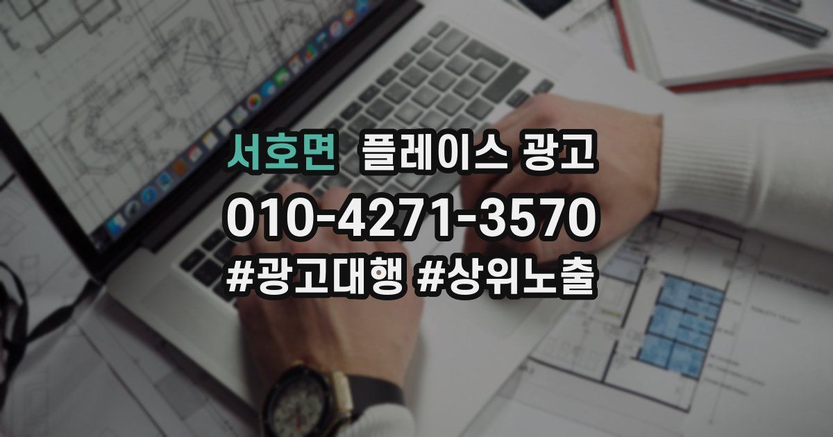 서호면 플레이스 광고