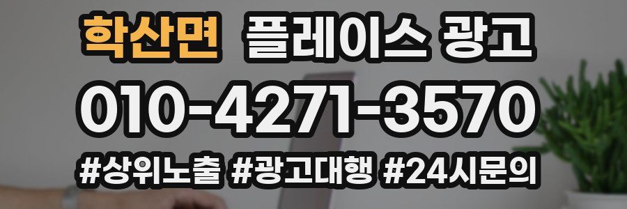 학산면 플레이스 광고