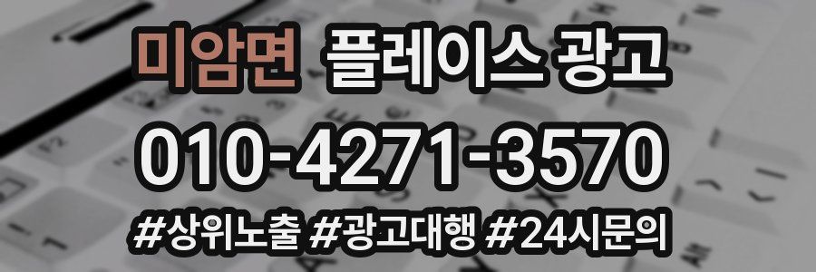 미암면 플레이스 광고