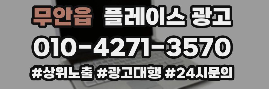 무안읍 플레이스 광고