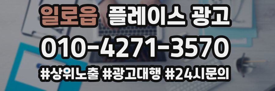 일로읍 플레이스 광고