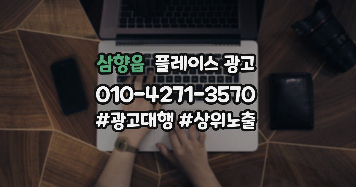 삼향읍 플레이스 광고