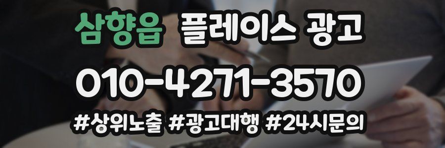 삼향읍 플레이스 광고
