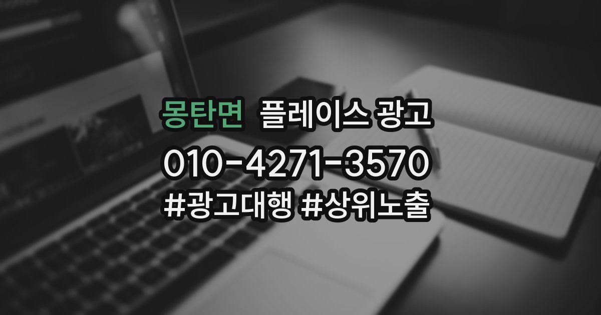 몽탄면 플레이스 광고