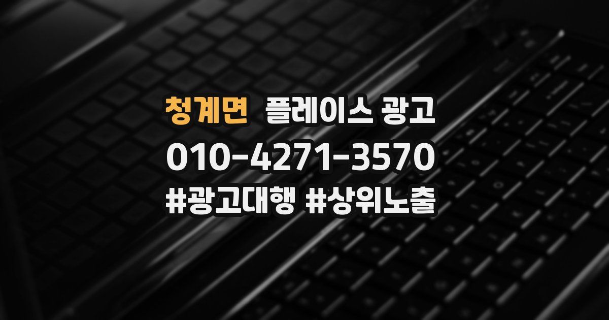 청계면 플레이스 광고