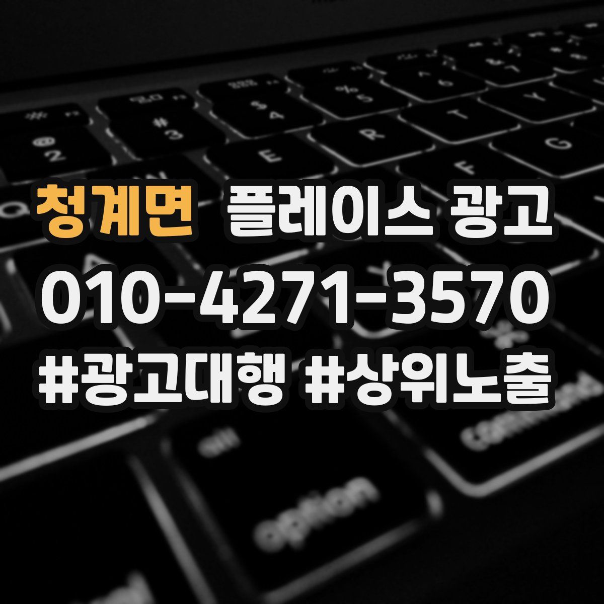 청계면 플레이스 광고