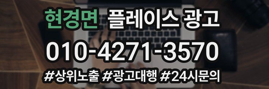 현경면 플레이스 광고