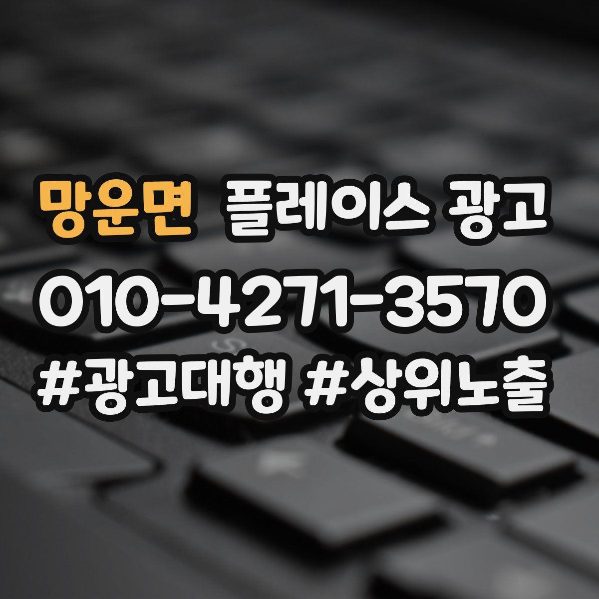 망운면 플레이스 광고