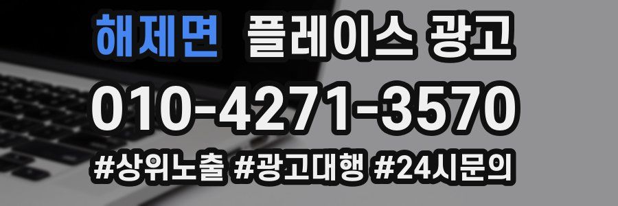 해제면 플레이스 광고