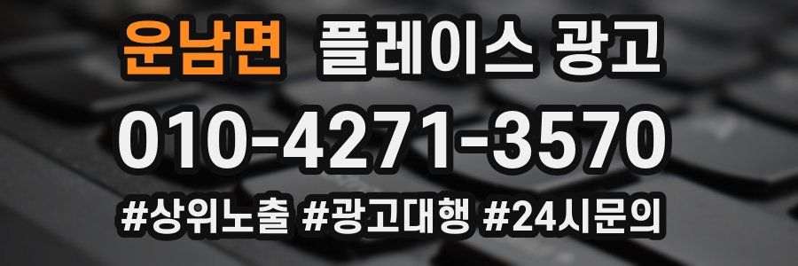 운남면 플레이스 광고