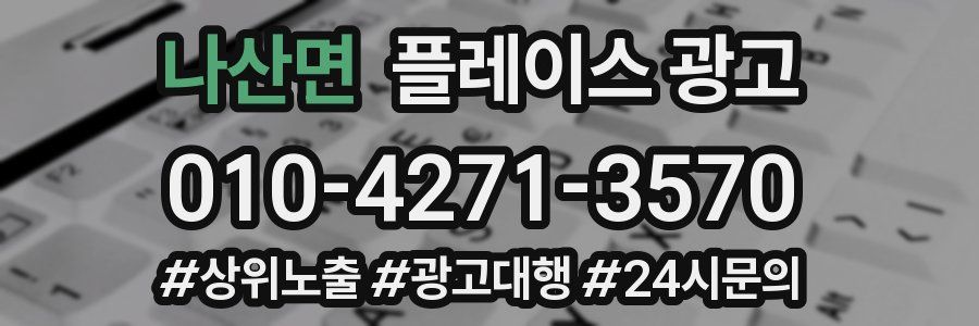 나산면 플레이스 광고