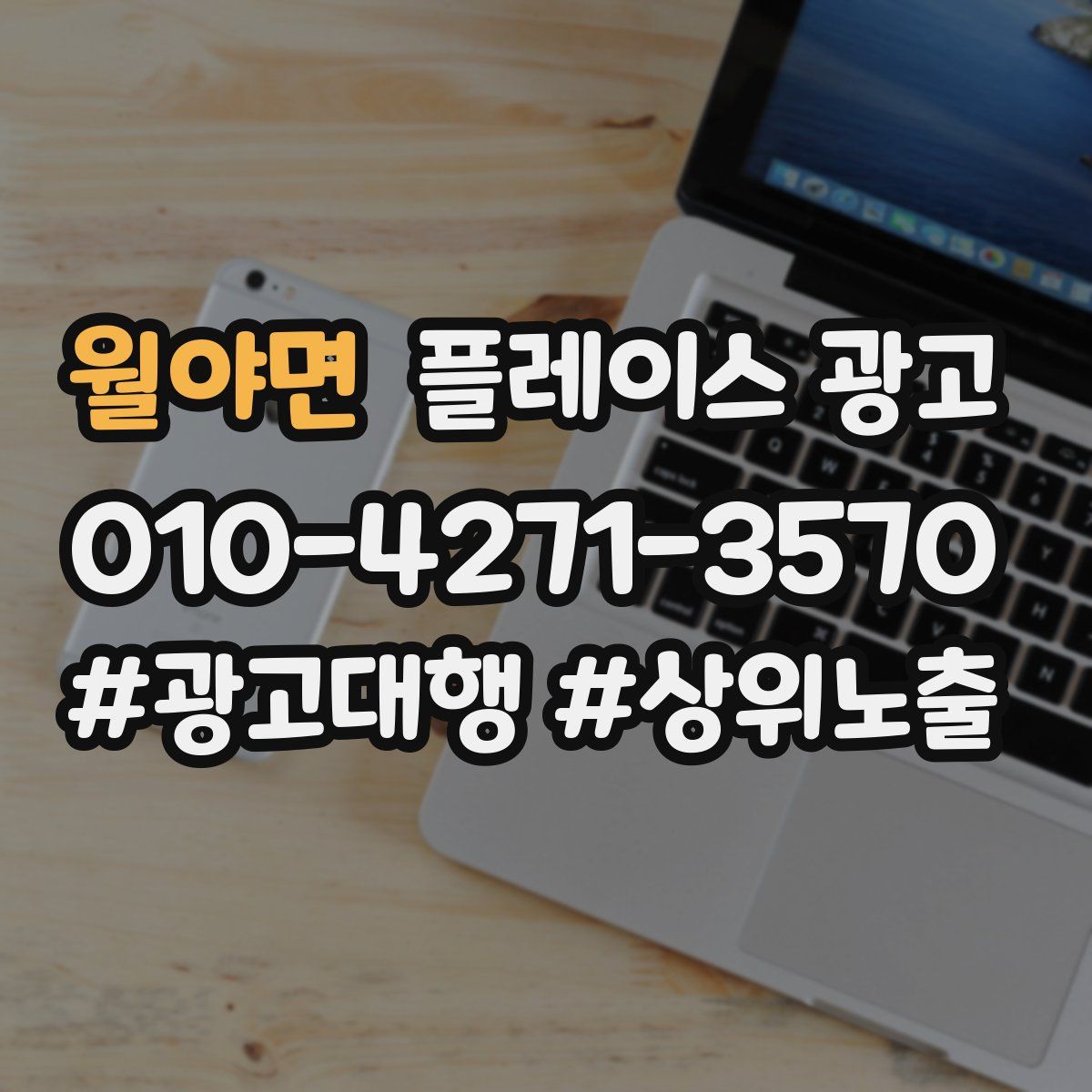월야면 플레이스 광고