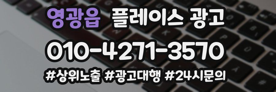 영광읍 플레이스 광고