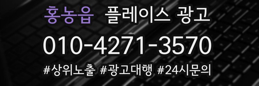 홍농읍 플레이스 광고