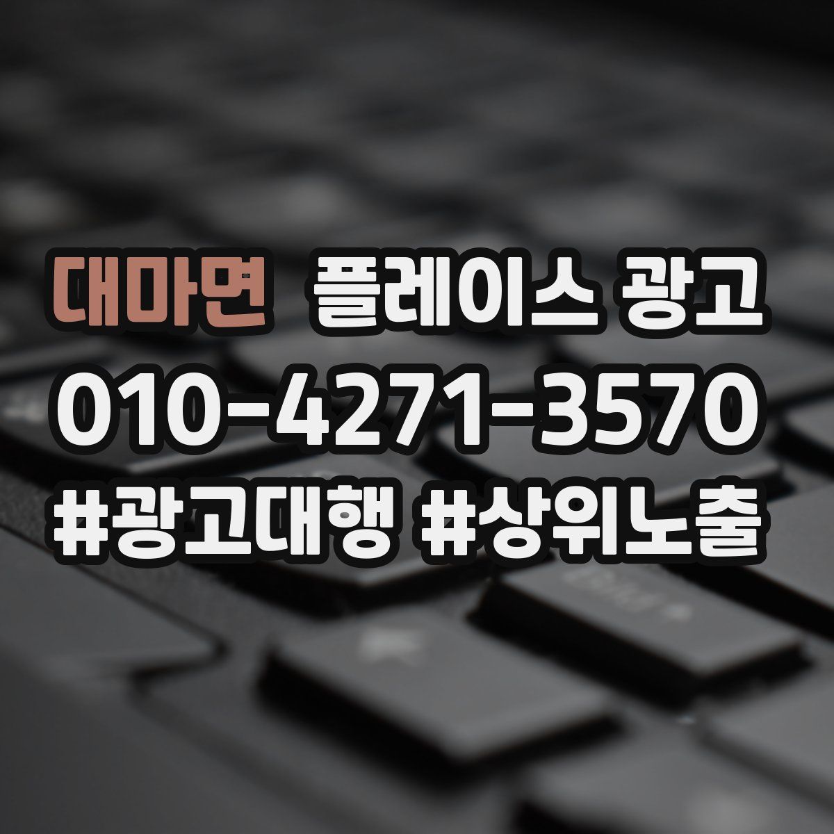 대마면 플레이스 광고