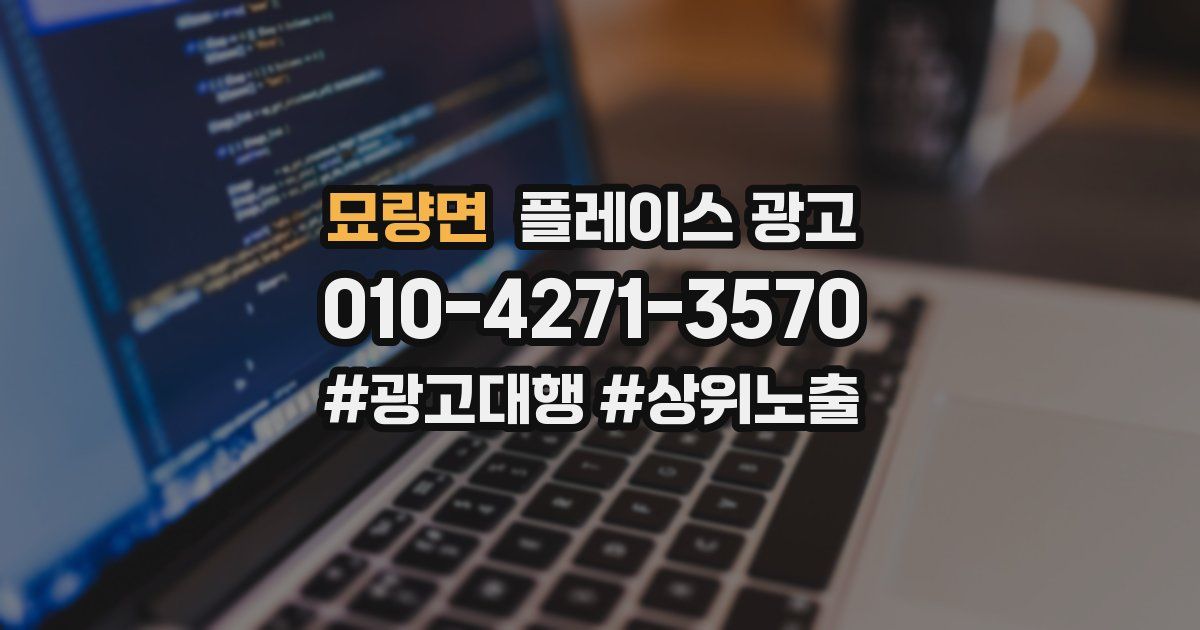 묘량면 플레이스 광고